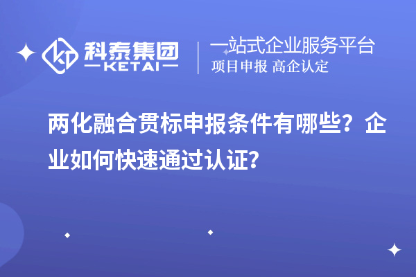 兩化融合貫標申報條件有哪些？企業(yè)如何快速通過認證？
