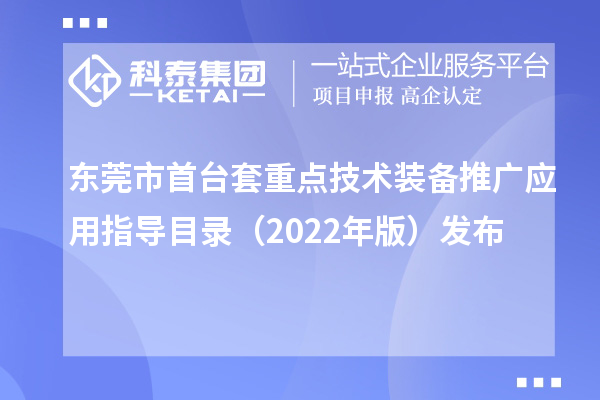 東莞市首臺套重點技術(shù)裝備推廣應用指導目錄（2022年版）發(fā)布