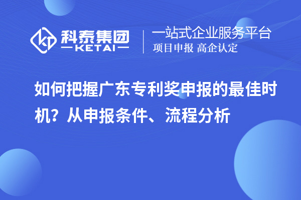 如何把握廣東專利獎(jiǎng)申報(bào)的最佳時(shí)機(jī)？從申報(bào)條件、流程分析