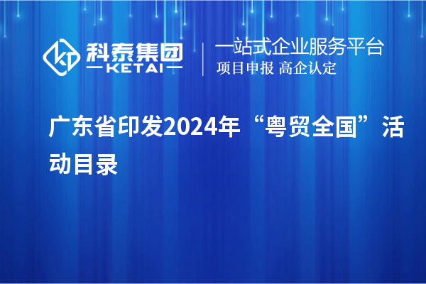 廣東省印發(fā)2024年“粵貿(mào)全國”活動(dòng)目錄