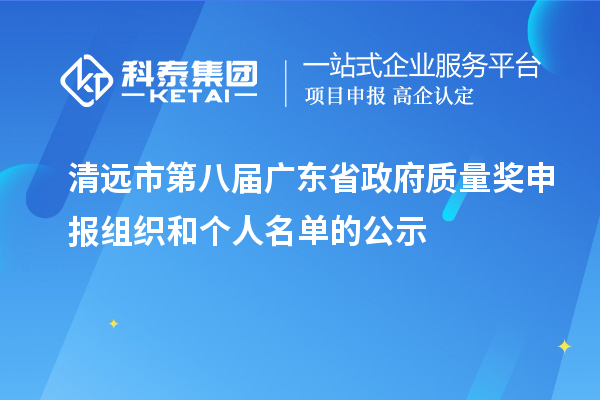 清遠(yuǎn)市第八屆廣東省政府質(zhì)量獎申報(bào)組織和個人名單的公示