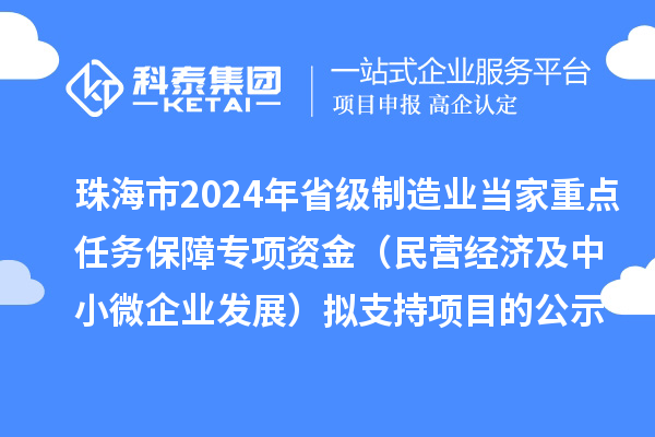 珠海市2024年省級制造業(yè)當(dāng)家重點(diǎn)任務(wù)保障專項(xiàng)資金(民營經(jīng)濟(jì)及中小微企業(yè)發(fā)展)擬支持項(xiàng)目的公示