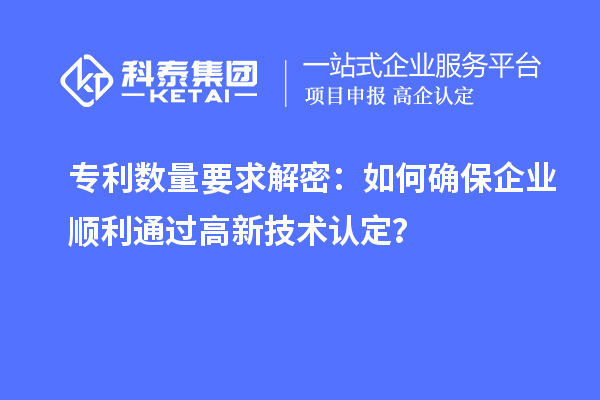 專利數(shù)量要求解密：如何確保企業(yè)順利通過高新技術(shù)認(rèn)定？