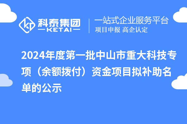 2024年度第一批中山市重大科技專項(余額撥付)資金項目擬補助名單的公示