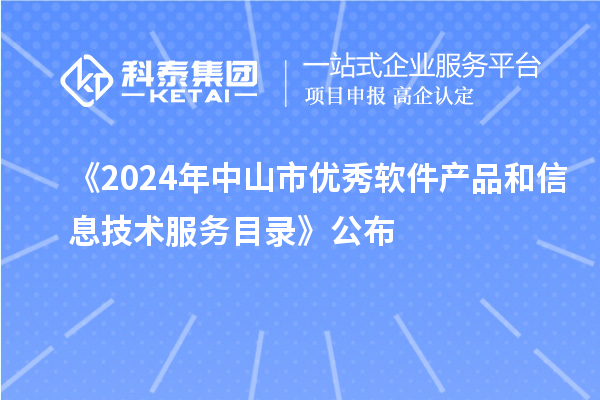 《2024年中山市優(yōu)秀軟件產(chǎn)品和信息技術(shù)服務目錄》公布