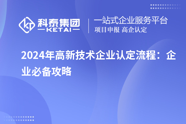 2024年<a href=http://www.cfu6.com target=_blank class=infotextkey>高新技術(shù)企業(yè)認(rèn)定</a>流程:企業(yè)必備攻略