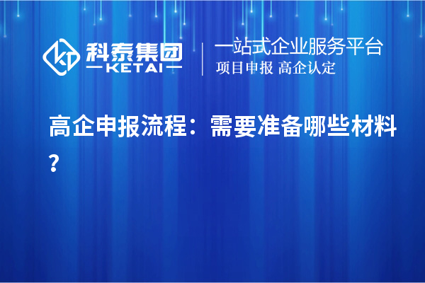 <a href=http://www.cfu6.com/gaoqi/ target=_blank class=infotextkey>高企申報流程</a>：需要準備哪些材料？