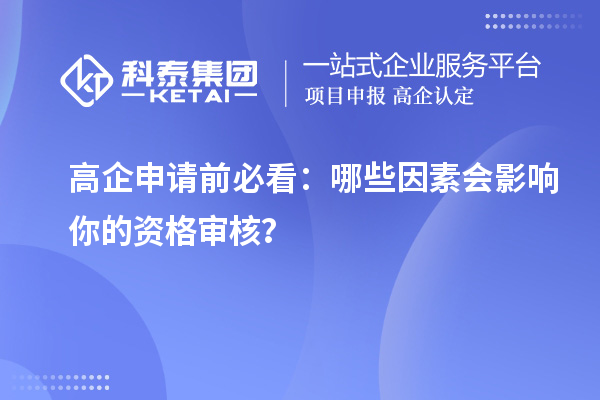 高企申請(qǐng)前必看：哪些因素會(huì)影響你的資格審核？
