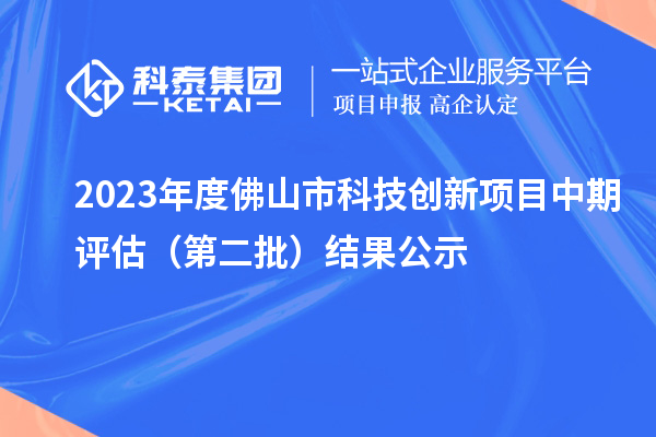 2023年度佛山市科技創(chuàng)新項(xiàng)目中期評估（第二批）結(jié)果公示