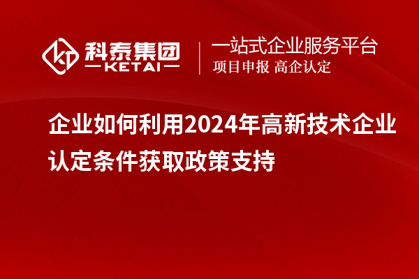 2024年高新技術企業(yè)認定與政策支持指南