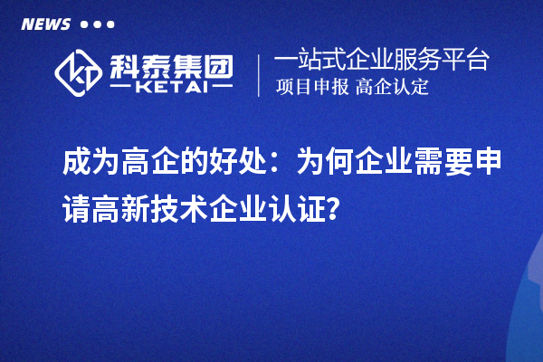 成為高企的好處：為何企業(yè)需要申請高新技術(shù)企業(yè)認證？