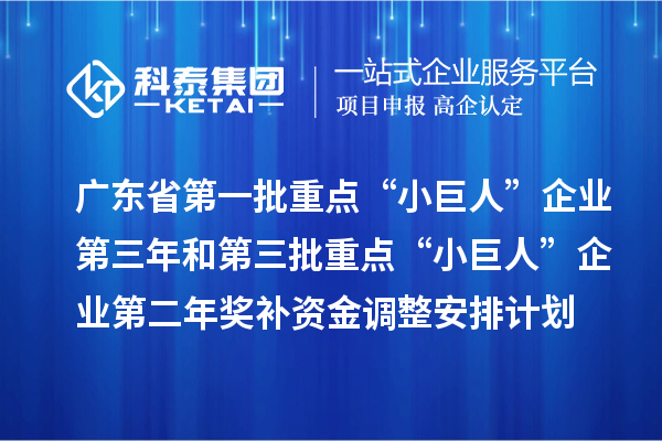 廣東省下達(dá)支持第一批重點(diǎn)“小巨人”企業(yè)第三年和第三批重點(diǎn)“小巨人”企業(yè)第二年獎補(bǔ)資金調(diào)整安排計劃