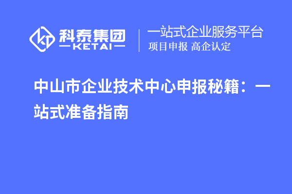 <a href=http://www.cfu6.com/zhongshan/ target=_blank class=infotextkey>中山市企業(yè)技術中心</a>申報秘籍：一站式準備指南