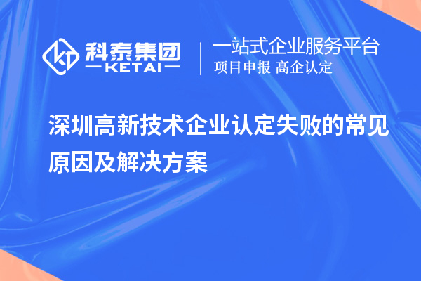 深圳高新技術企業(yè)認定失敗的常見原因及解決方案