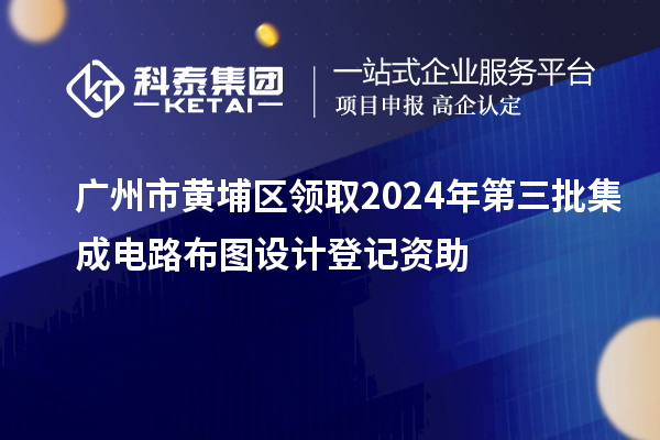 廣州市黃埔區(qū)領取2024年第三批集成電路布圖設計登記資助