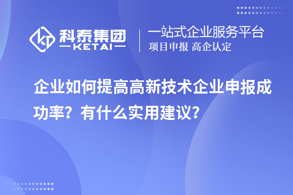 企業(yè)如何提高高新技術(shù)企業(yè)申報成功率？有什么實用建議？
