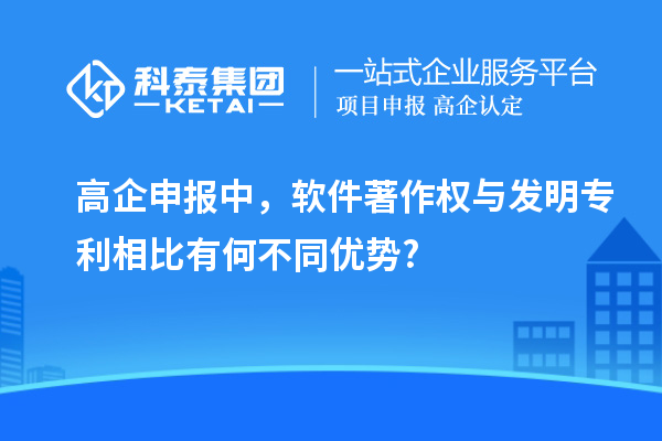 高企申報中，軟件著作權(quán)與發(fā)明專利相比有何不同優(yōu)勢?