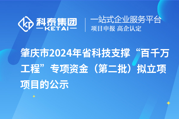 肇慶市2024年省科技支撐“百千萬工程”專項資金(第二批)擬立項項目的公示