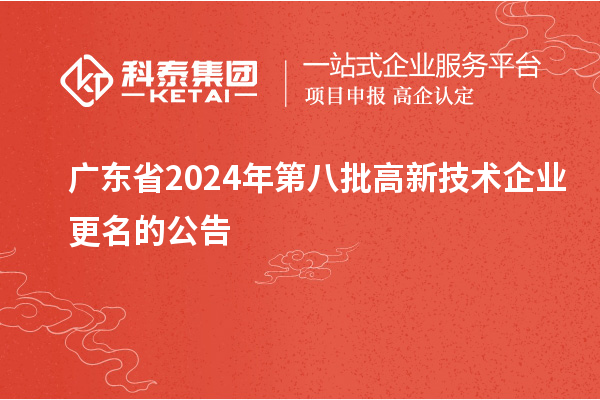 廣東省2024年第八批高新技術企業(yè)更名的公告