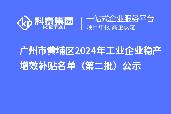 廣州市黃埔區(qū)2024年工業(yè)企業(yè)穩(wěn)產增效補貼名單(第二批)公示