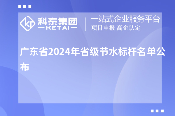 廣東省2024年省級節(jié)水標桿名單公布