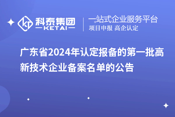【2995家】廣東省2024年認定報備的第一批高新技術(shù)企業(yè)備案名單的公告
