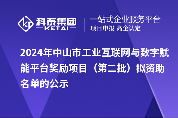 2024年中山市工業(yè)互聯(lián)網與數(shù)字賦能平臺獎勵項目(第二批)擬資助名單的公示