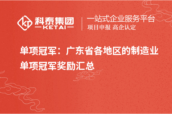 單項(xiàng)冠軍：廣東省各地區(qū)的制造業(yè)單項(xiàng)冠軍獎勵匯總