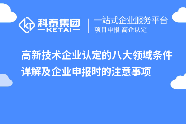 <a href=http://www.cfu6.com target=_blank class=infotextkey>高新技術(shù)企業(yè)認(rèn)定</a>的八大領(lǐng)域條件詳解及企業(yè)申報(bào)時的注意事項(xiàng)