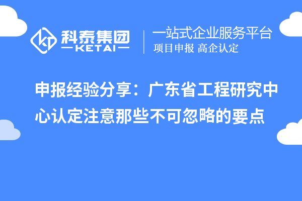 申報經(jīng)驗分享：廣東省工程研究中心認(rèn)定注意那些不可忽略的要點