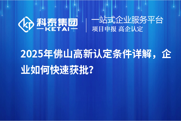 2025年佛山高新認定條件詳解，企業(yè)如何快速獲批？