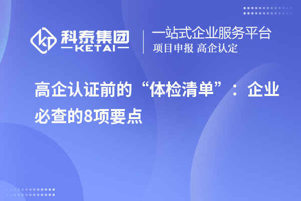高企認(rèn)證前的“體檢清單”:企業(yè)必查的8項(xiàng)要點(diǎn)