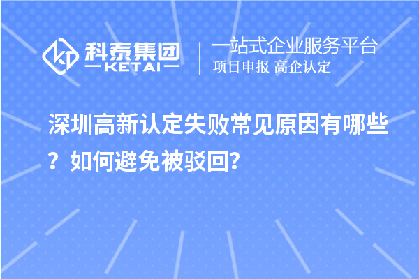 深圳高新認定失敗常見原因有哪些？如何避免被駁回？