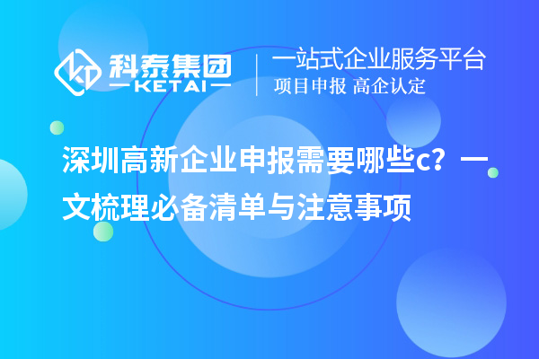 深圳高新企業(yè)申報需要哪些c？一文梳理必備清單與注意事項