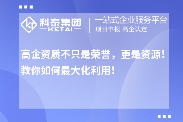 高企資質(zhì)不只是榮譽，更是資源！教你如何最大化利用！