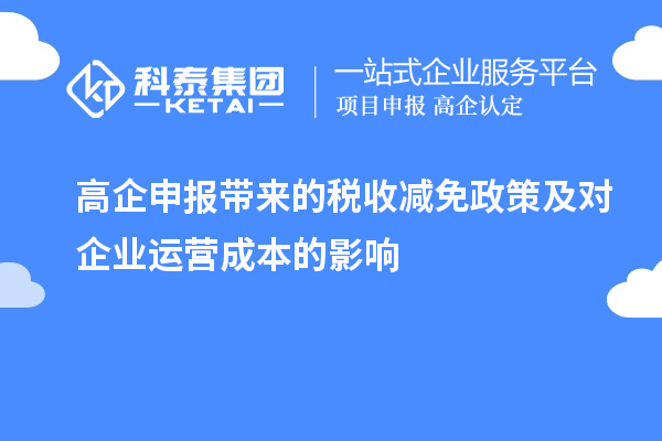 高企申報帶來的稅收減免政策及對企業(yè)運營成本的影響