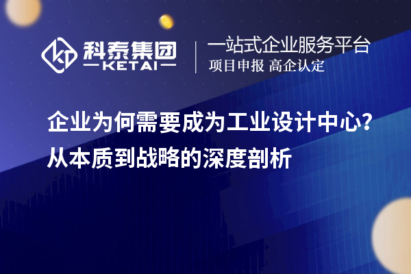 企業(yè)為何需要成為工業(yè)設(shè)計中心？從本質(zhì)到戰(zhàn)略的深度剖析