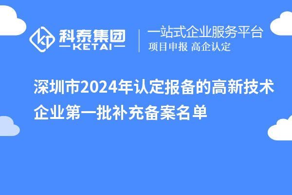深圳市2024年認(rèn)定報備的高新技術(shù)企業(yè)第一批補充備案名單