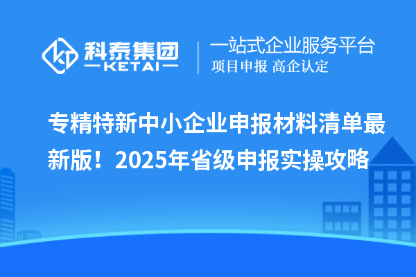 專精特新中小企業(yè)申報材料清單最新版！2025年省級申報實操攻略