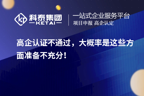 高企認證不通過，大概率是這些方面準備不充分！