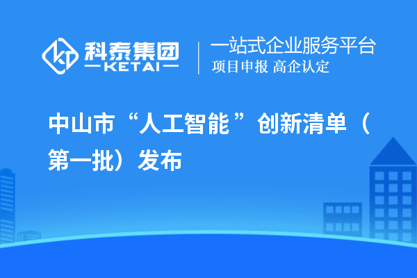 中山市“人工智能+”創(chuàng)新清單（第一批）發(fā)布