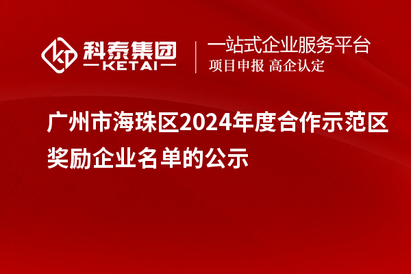 廣州市海珠區(qū)2024年度合作示范區(qū)獎勵企業(yè)名單的公示