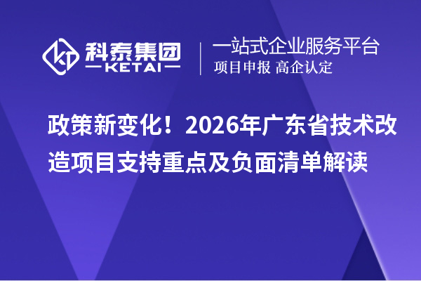 政策新變化！2026年廣東省技術(shù)改造項目支持重點及負面清單解讀