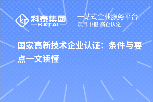 國(guó)家高新技術(shù)企業(yè)認(rèn)證：條件與要點(diǎn)一文讀懂