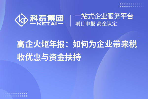 高企火炬年報(bào)：如何為企業(yè)帶來(lái)稅收優(yōu)惠與資金扶持