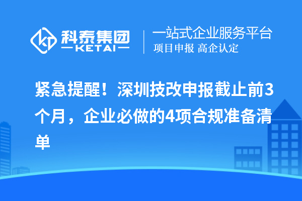 緊急提醒！深圳技改申報截止前3個月，企業(yè)必做的4項合規(guī)準備清單