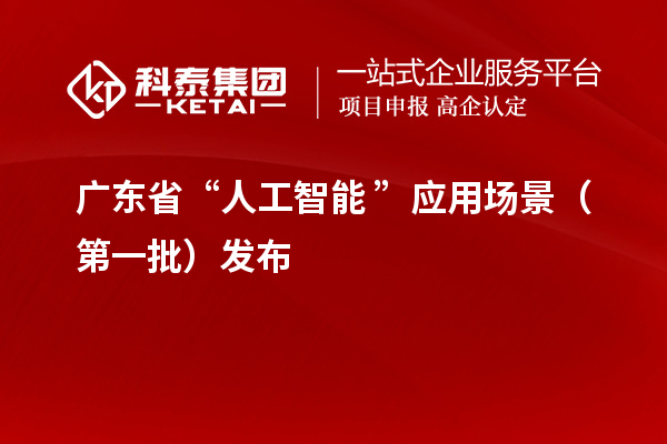 廣東省“人工智能+”應(yīng)用場(chǎng)景(第一批)發(fā)布