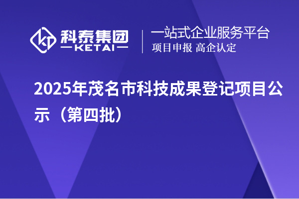 2025年茂名市科技成果登記項目公示（第四批）