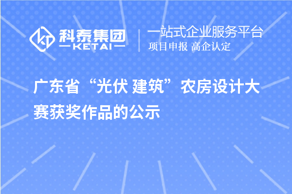 廣東省“光伏+建筑”農(nóng)房設計大賽獲獎作品的公示