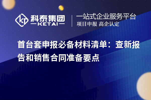 <a href=http://www.cfu6.com/stt/ target=_blank class=infotextkey>首臺(tái)套</a>申報(bào)必備材料清單：查新報(bào)告和銷(xiāo)售合同準(zhǔn)備要點(diǎn)